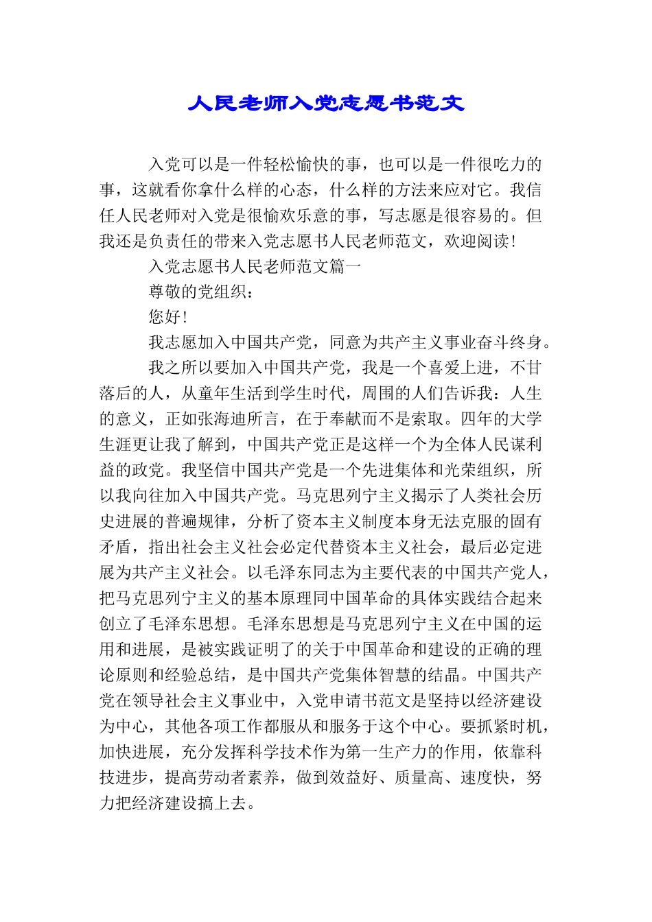 人民教师入党志愿书范文_第1页