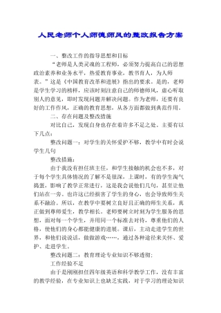 人民教师个人师德师风的整改报告方案