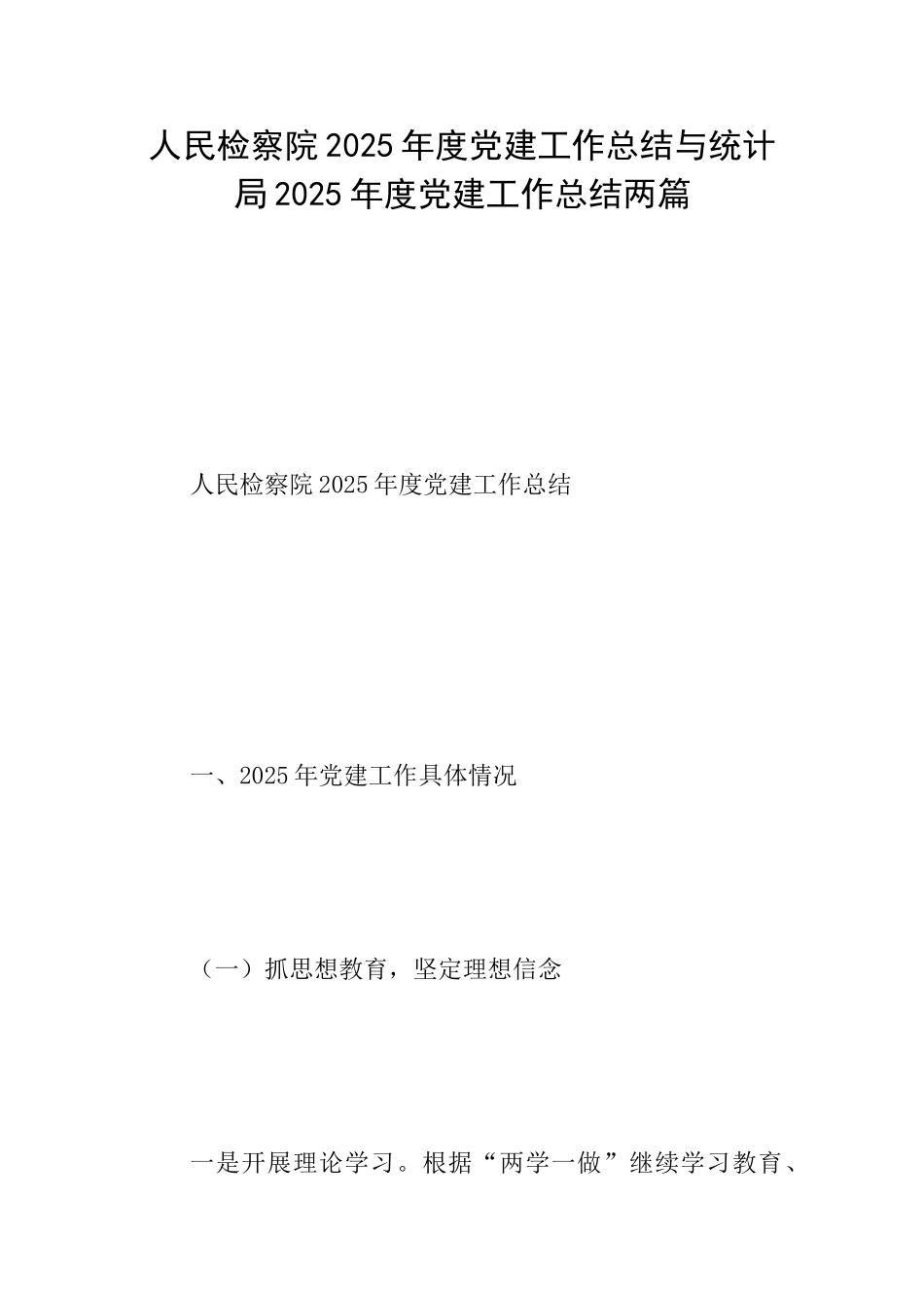 人民检察院2025年度党建工作总结与统计局2025年度党建工作总结两篇_第1页