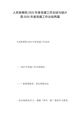 人民检察院2025年度党建工作总结与统计局2025年度党建工作总结两篇