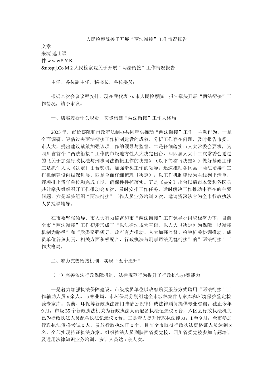 人民检察院关于开展“两法衔接”工作情况报告_第1页