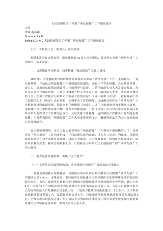 人民检察院关于开展“两法衔接”工作情况报告