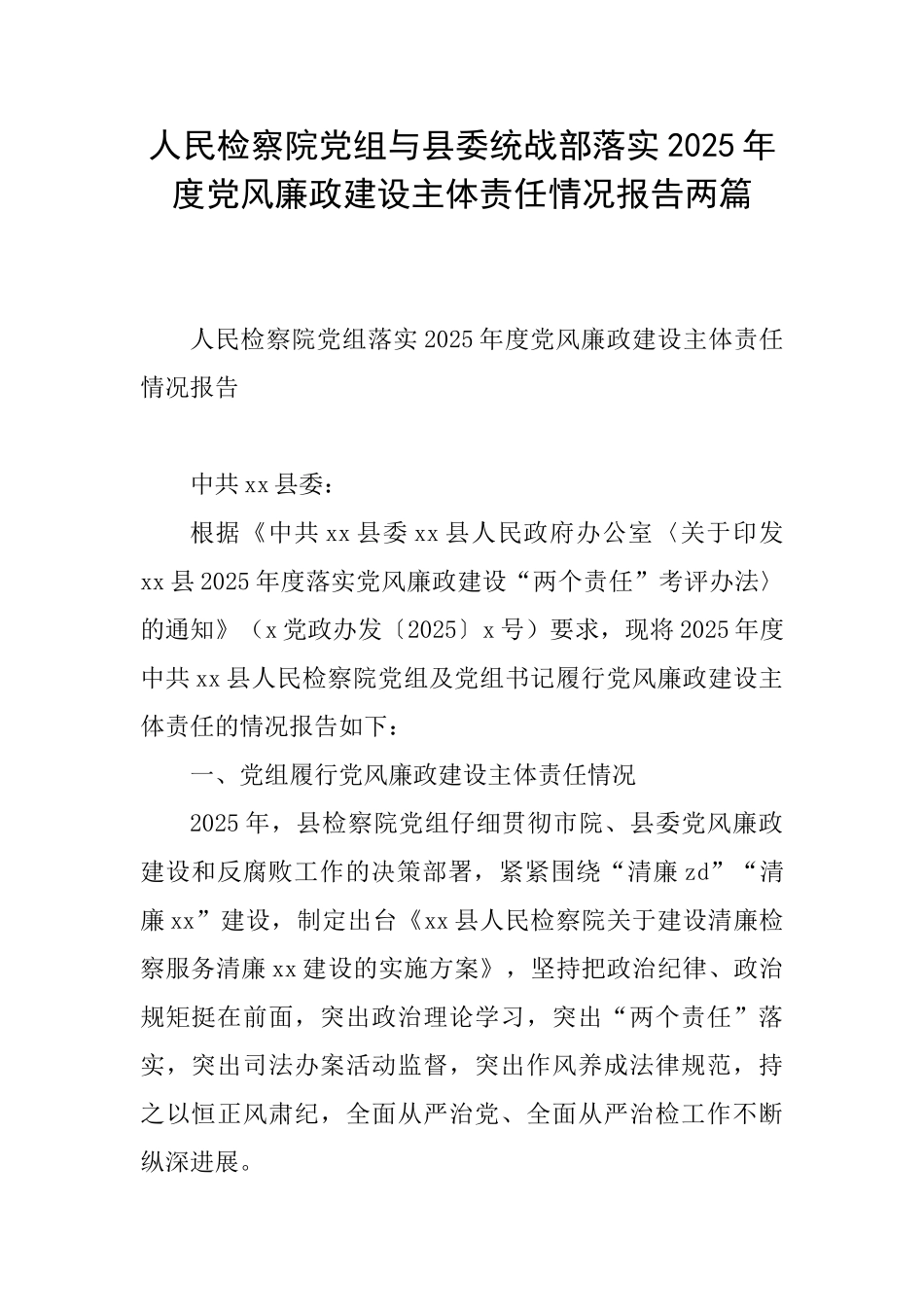 人民检察院党组与县委统战部落实2025年度党风廉政建设主体责任情况报告两篇_第1页
