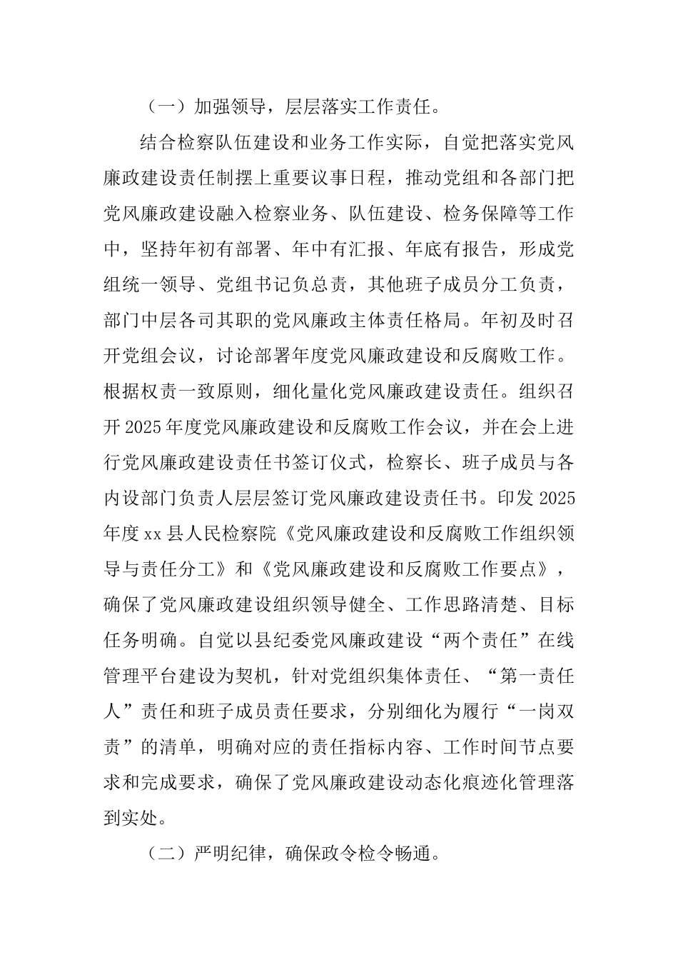 人民检察院党组与县委统战部落实2025年度党风廉政建设主体责任情况报告两篇_第2页