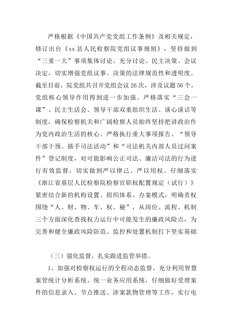 人民检察院党组与县委统战部落实2025年度党风廉政建设主体责任情况报告两篇_第3页