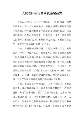 人民教师实习的自我鉴定范文
