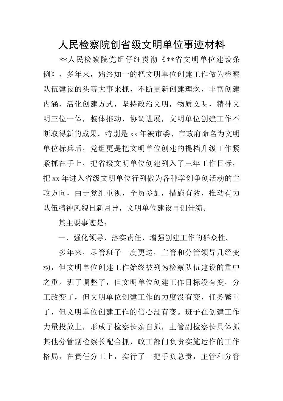 人民检察院创省级文明单位事迹材料_第1页