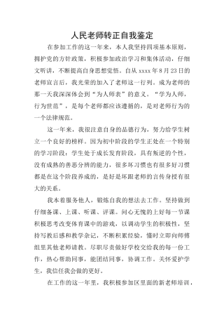 人民教师转正自我鉴定