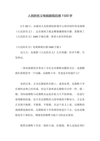 人民的名义电视剧观后感1500字