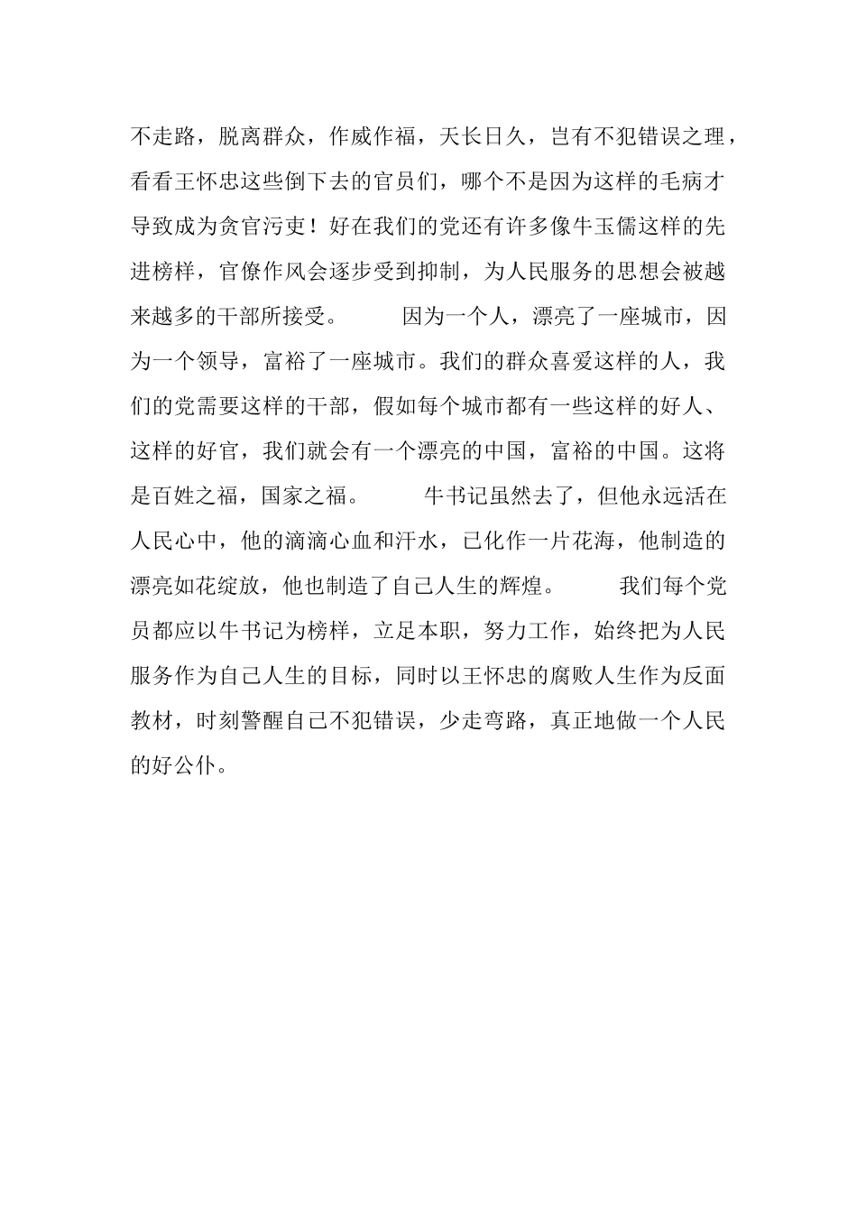 人民的好公仆—观牛玉儒先进事迹有感_第2页
