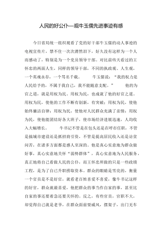 人民的好公仆—观牛玉儒先进事迹有感