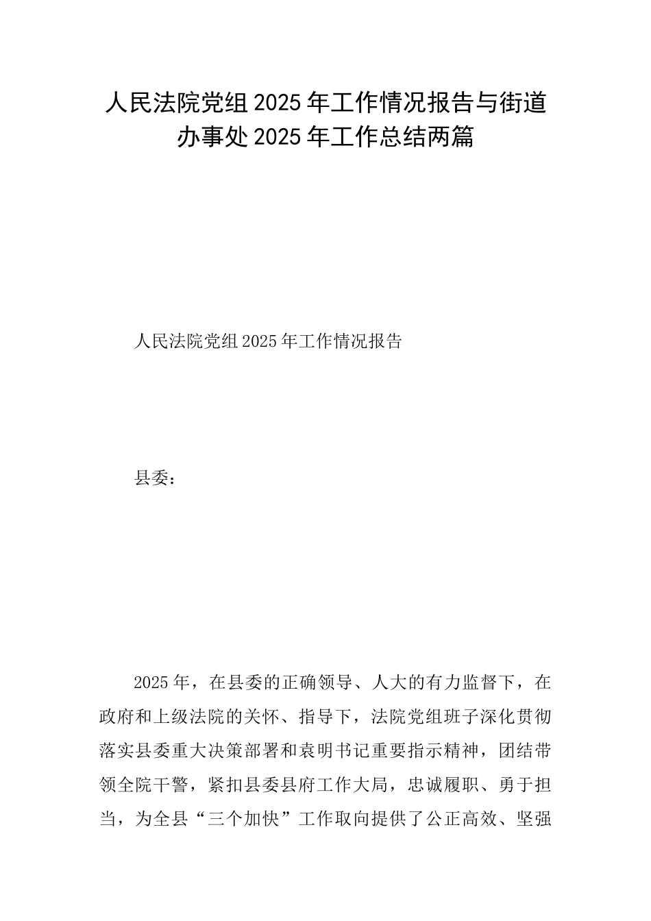 人民法院党组2025年工作情况报告与街道办事处2025年工作总结两篇_第1页