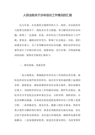 人民法院关于涉诉信访工作情况的汇报