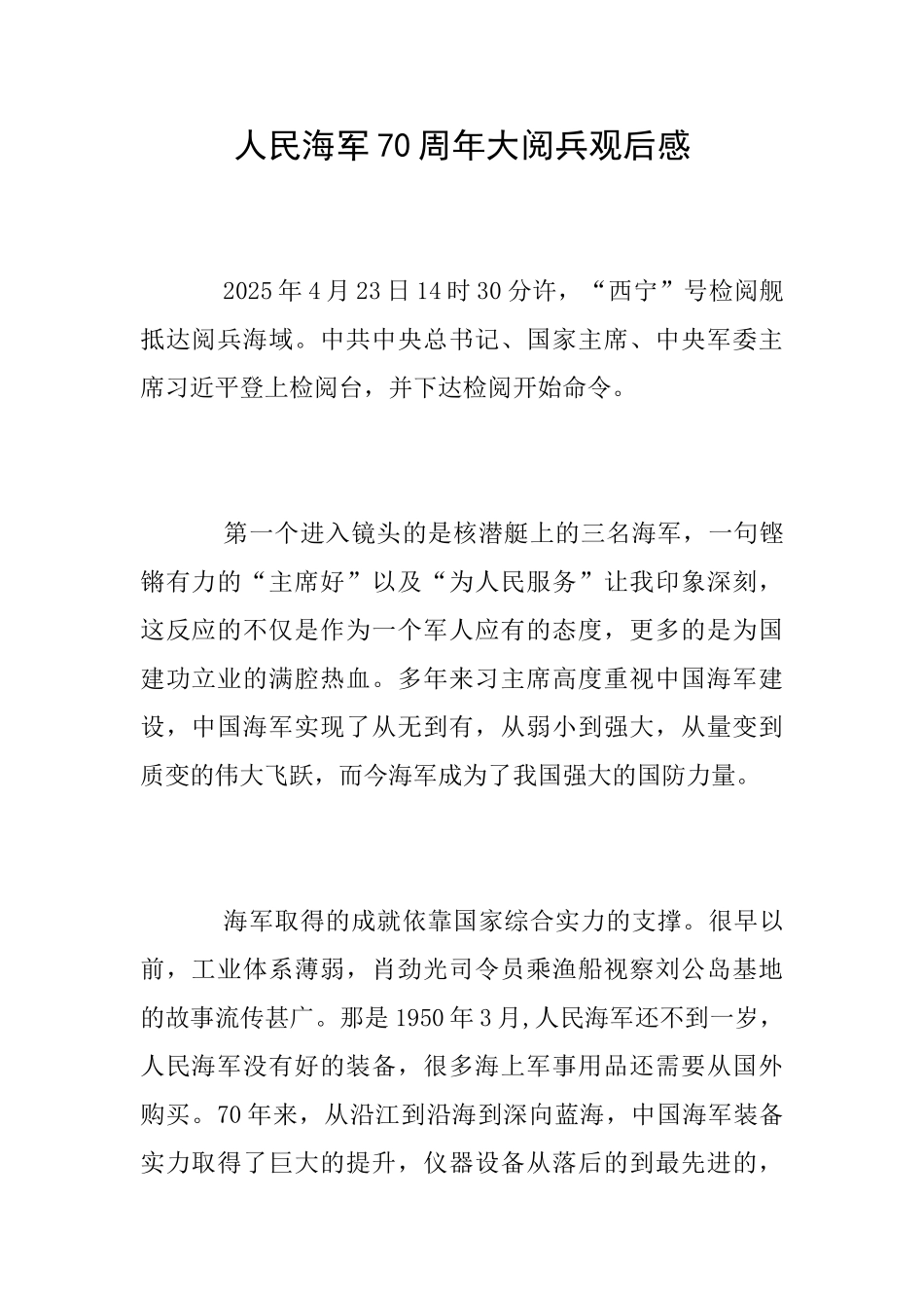 人民海军70周年大阅兵观后感_第1页