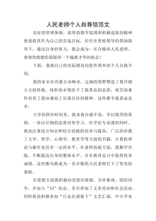 人民老师个人自荐信范文