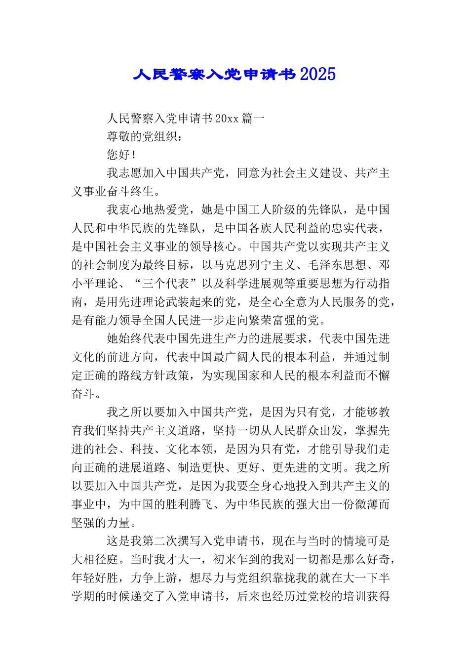 人民警察入党申请书2025_第1页