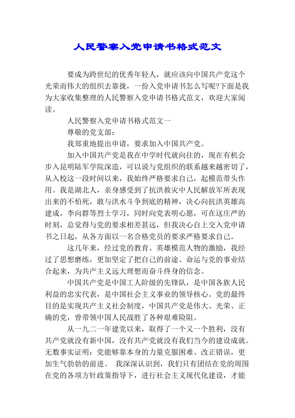 人民警察入党申请书格式范文_第1页