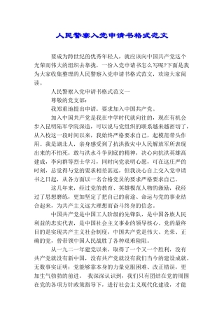 人民警察入党申请书格式范文