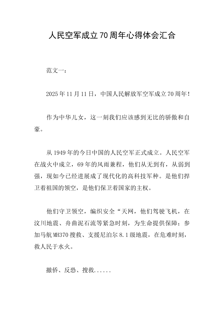 人民空军成立70周年心得体会汇集_第1页