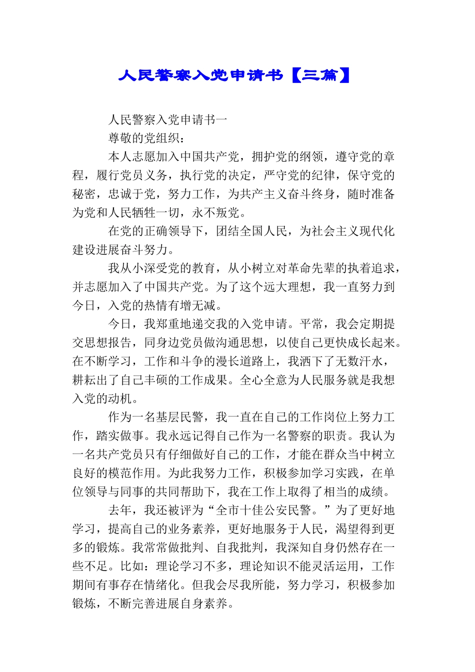 人民警察入党申请书【三篇】_第1页