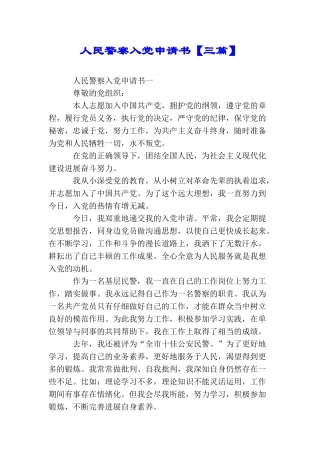 人民警察入党申请书【三篇】