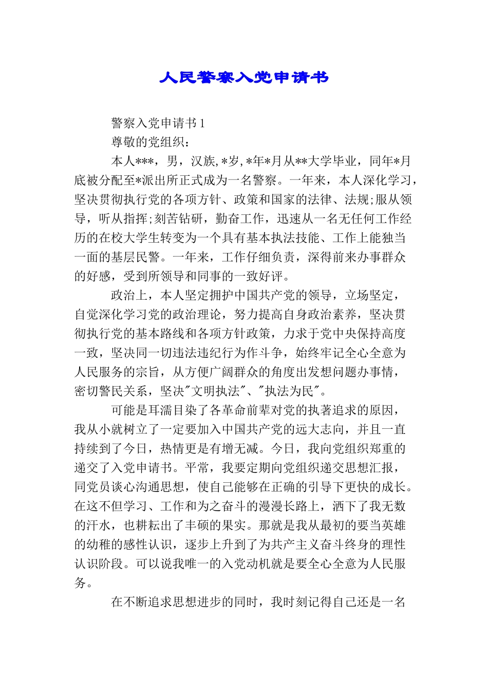人民警察入党申请书_第1页