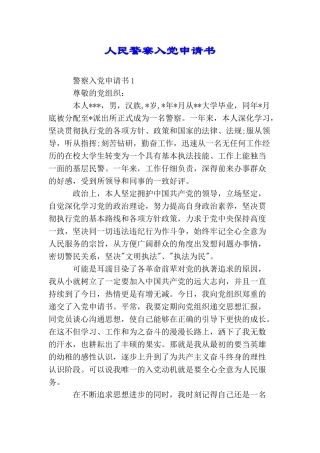 人民警察入党申请书