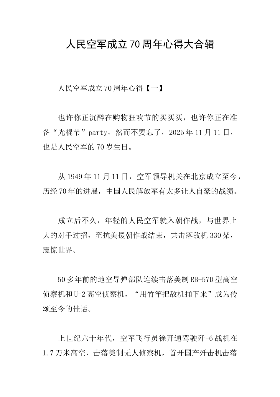人民空军成立70周年心得大合辑_第1页