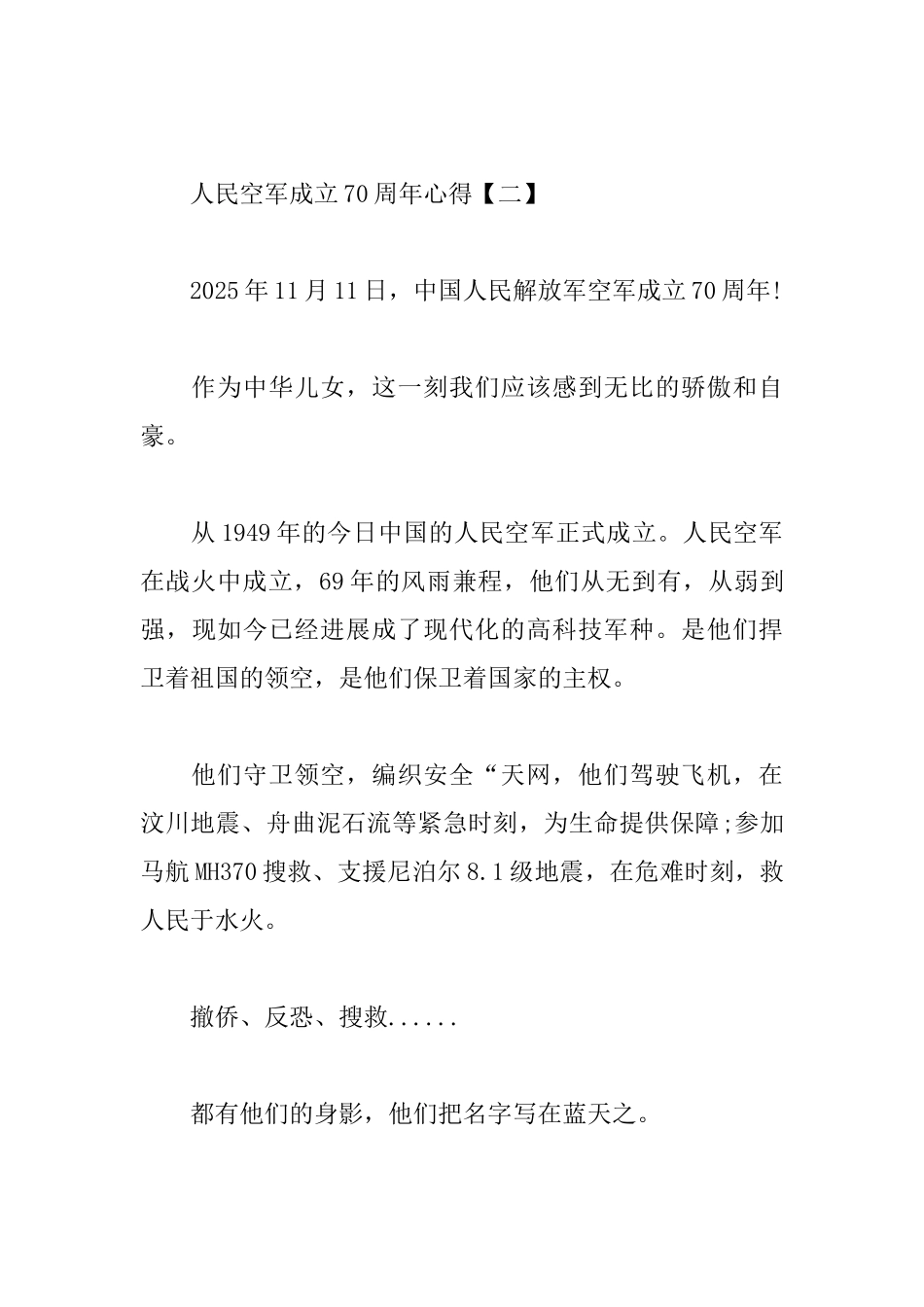 人民空军成立70周年心得大合辑_第3页