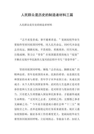 人民群众是历史的创造者材料三篇