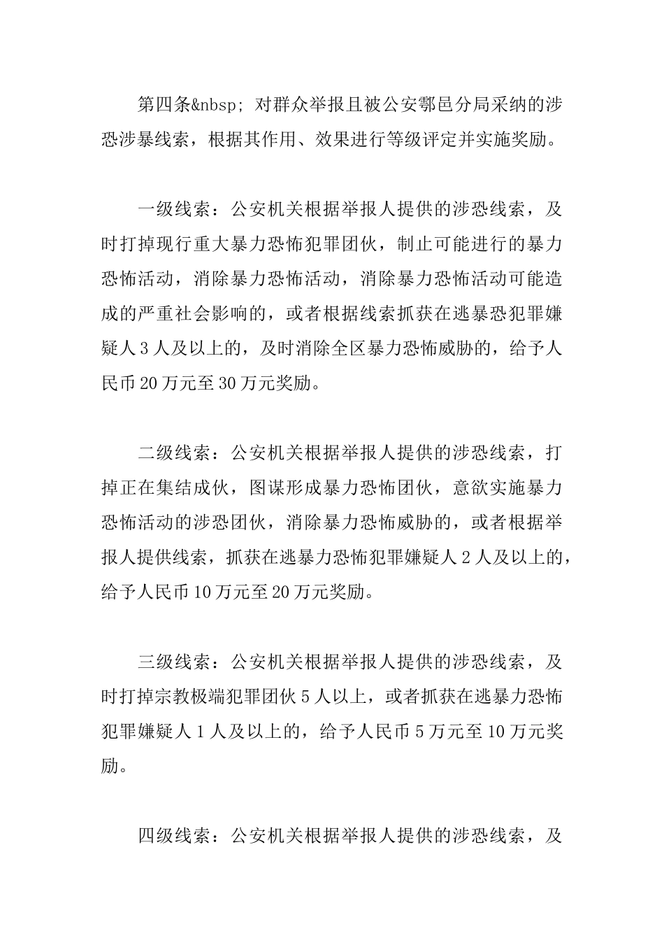 人民群众举报涉恐涉暴线索奖励办法_第2页