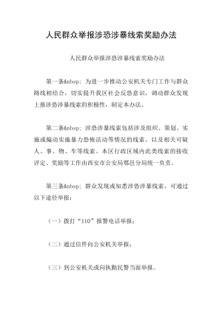 人民群众举报涉恐涉暴线索奖励办法