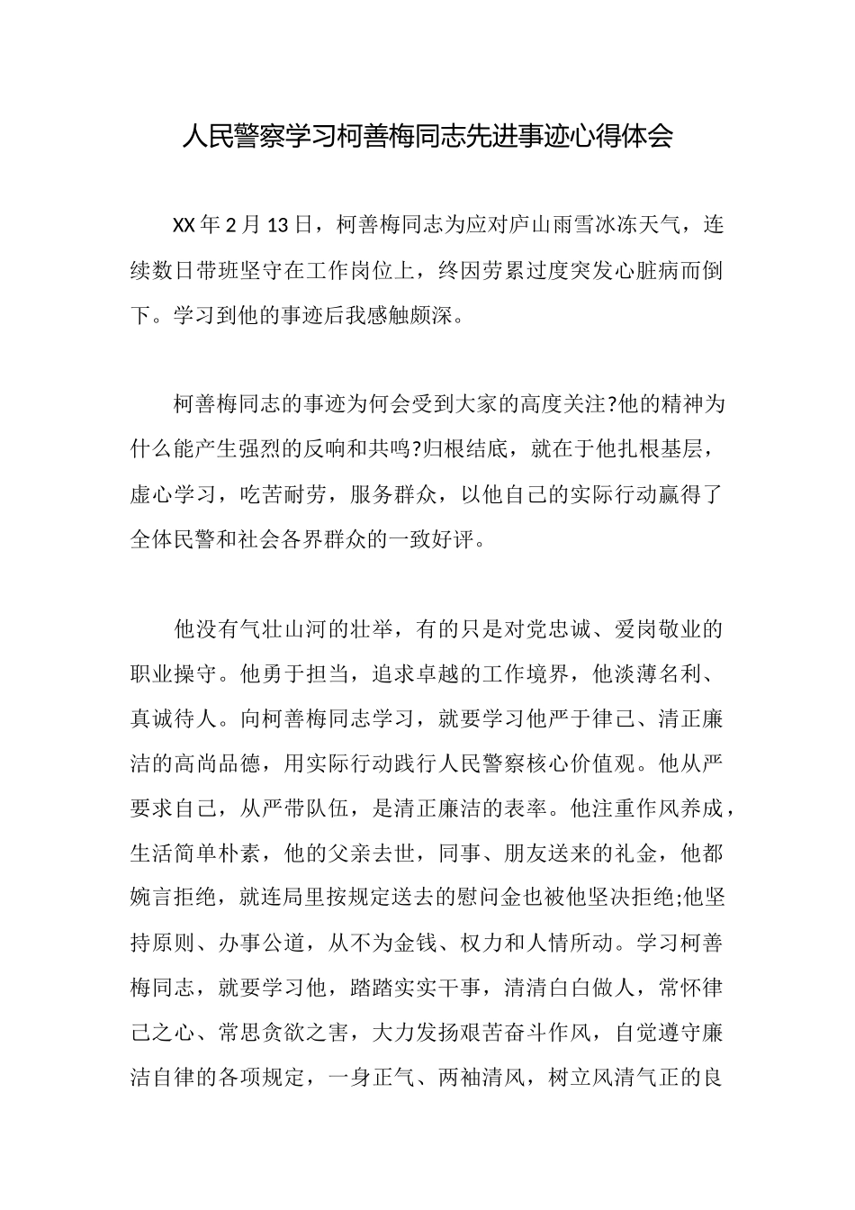 人民警察学习柯善梅同志先进事迹心得体会_第1页