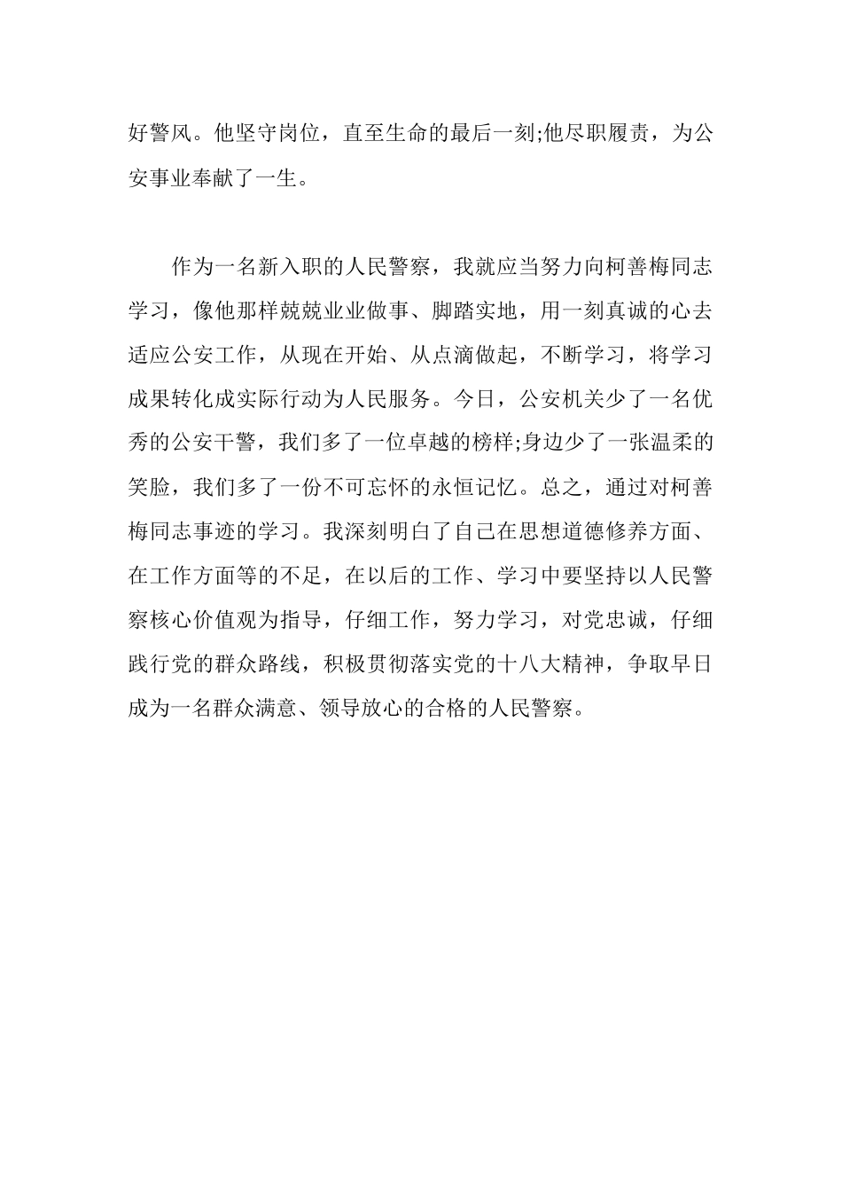 人民警察学习柯善梅同志先进事迹心得体会_第2页