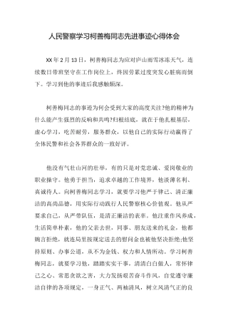 人民警察学习柯善梅同志先进事迹心得体会