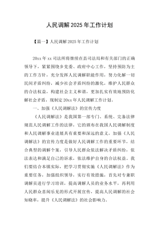 人民调解2025年工作计划