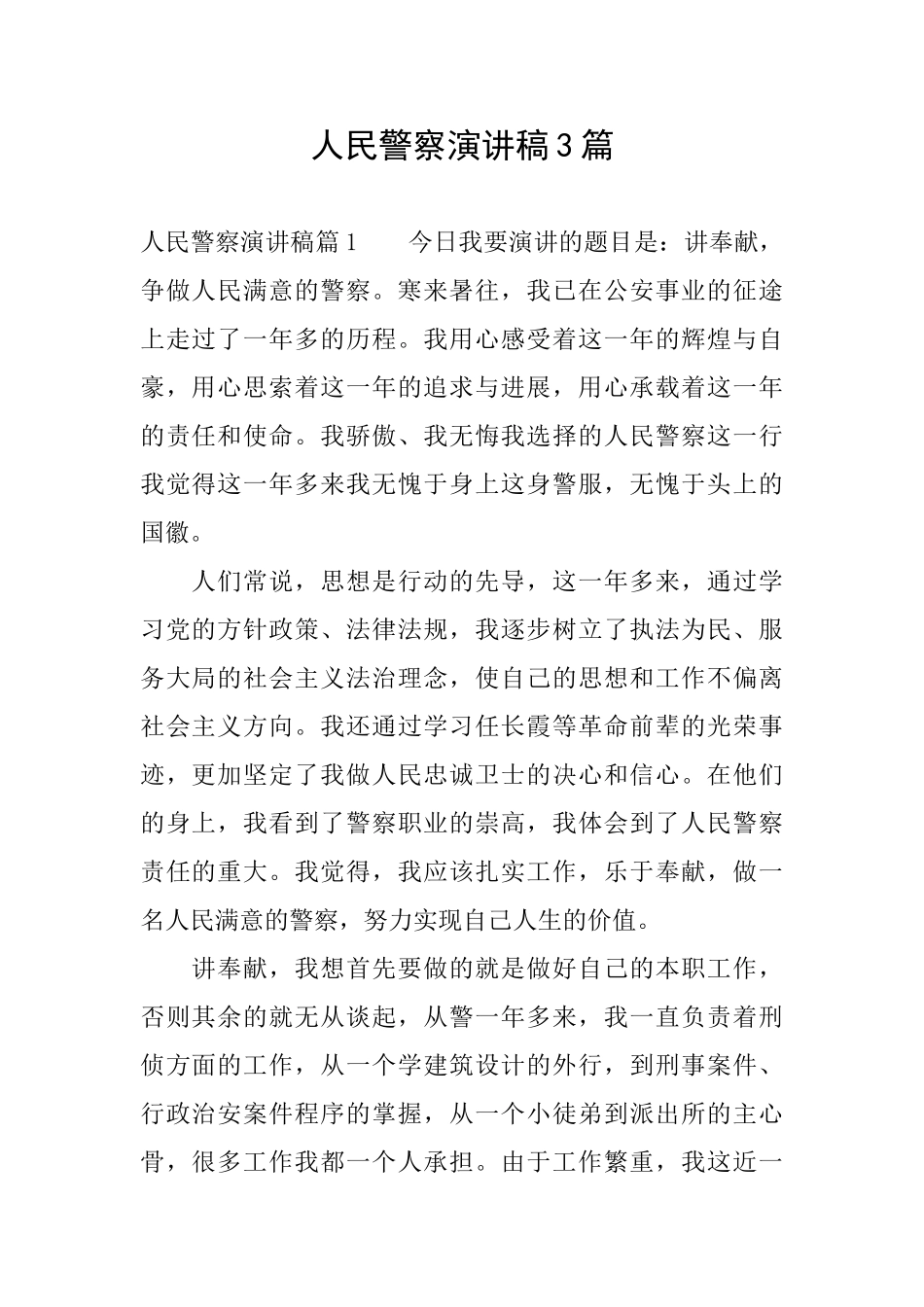 人民警察演讲稿3篇_第1页