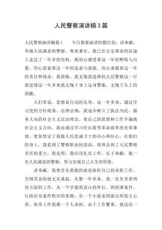 人民警察演讲稿3篇