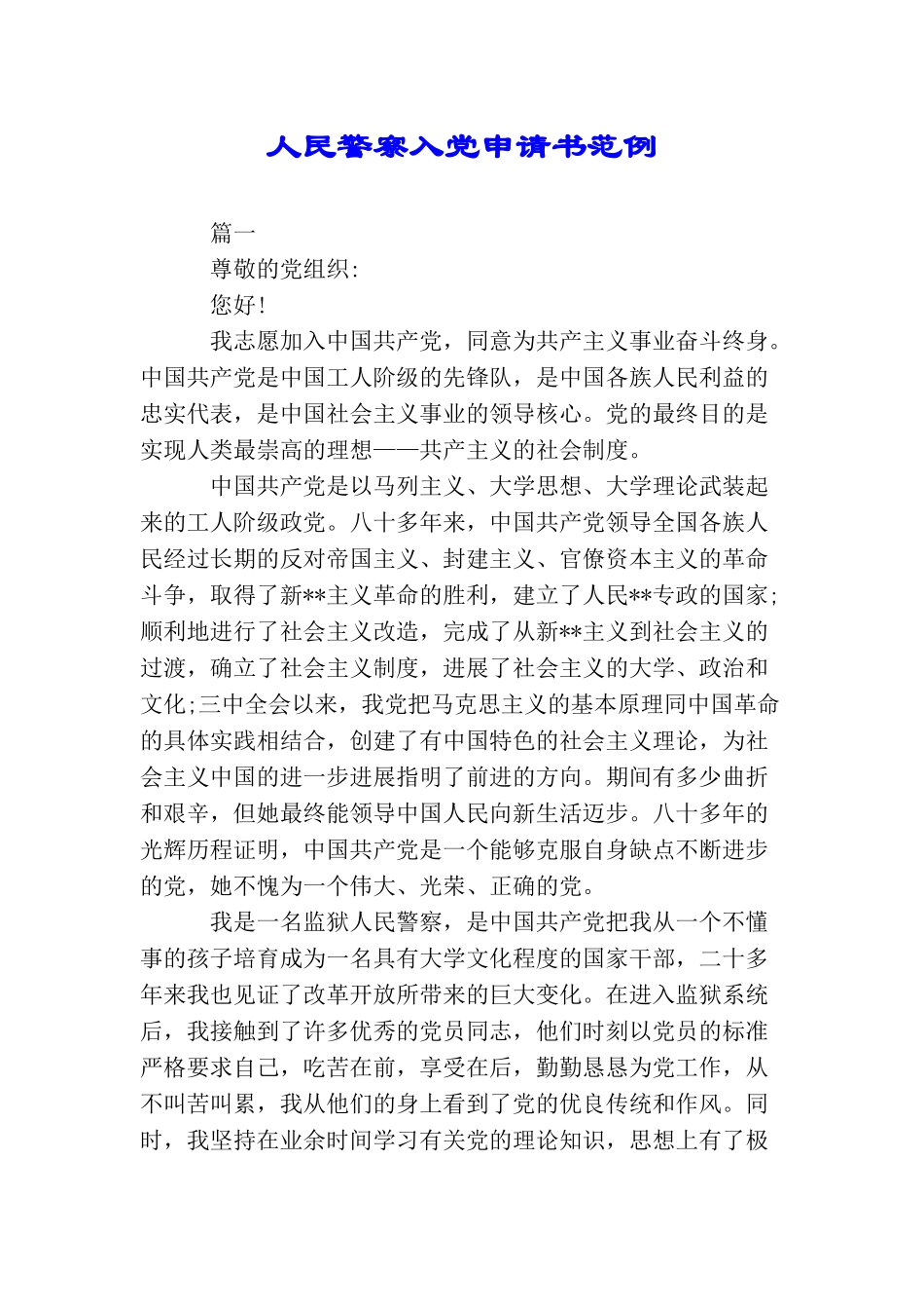 人民警察入党申请书范例_第1页
