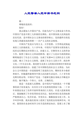 人民警察入党申请书范例