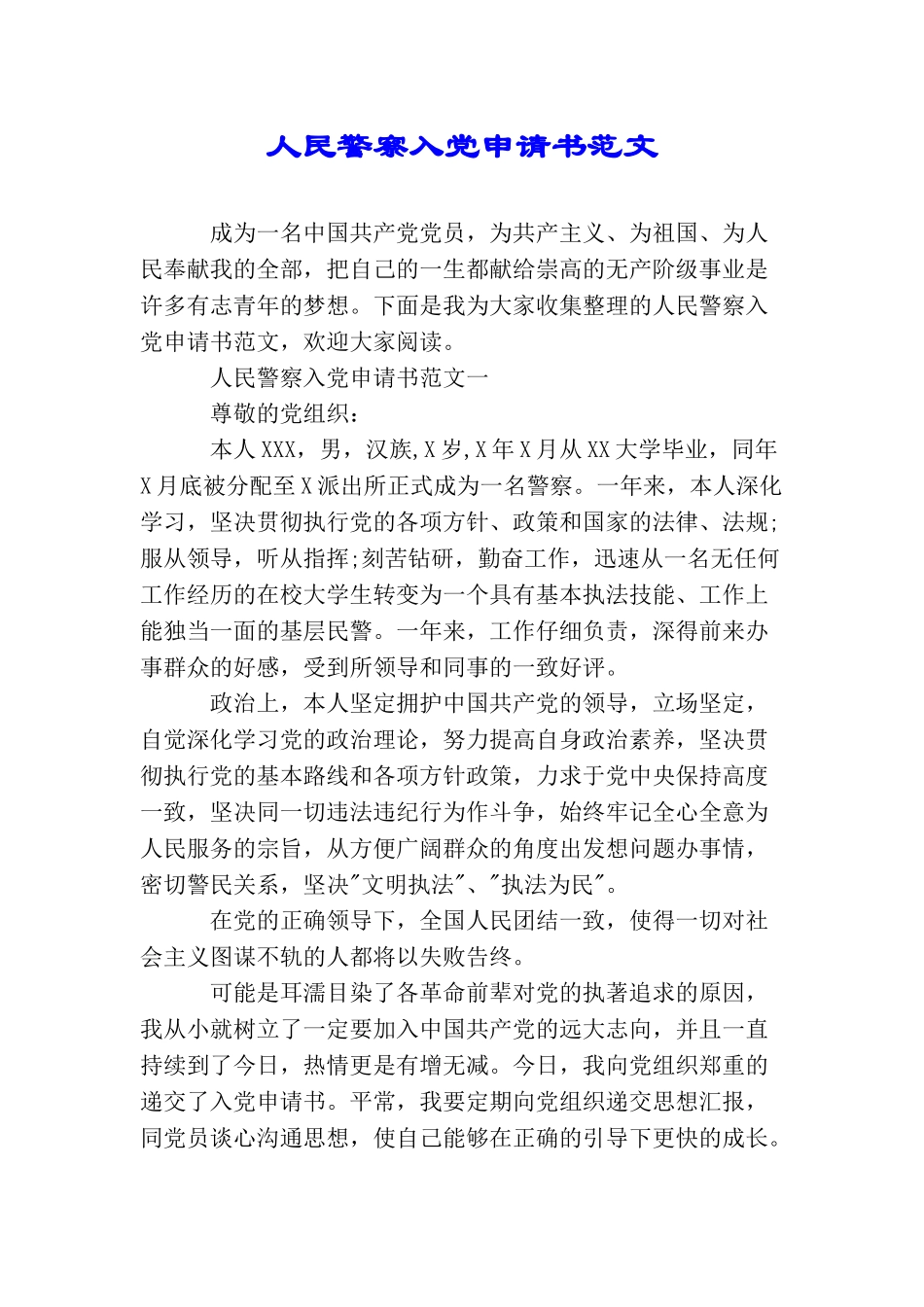 人民警察入党申请书范文_第1页