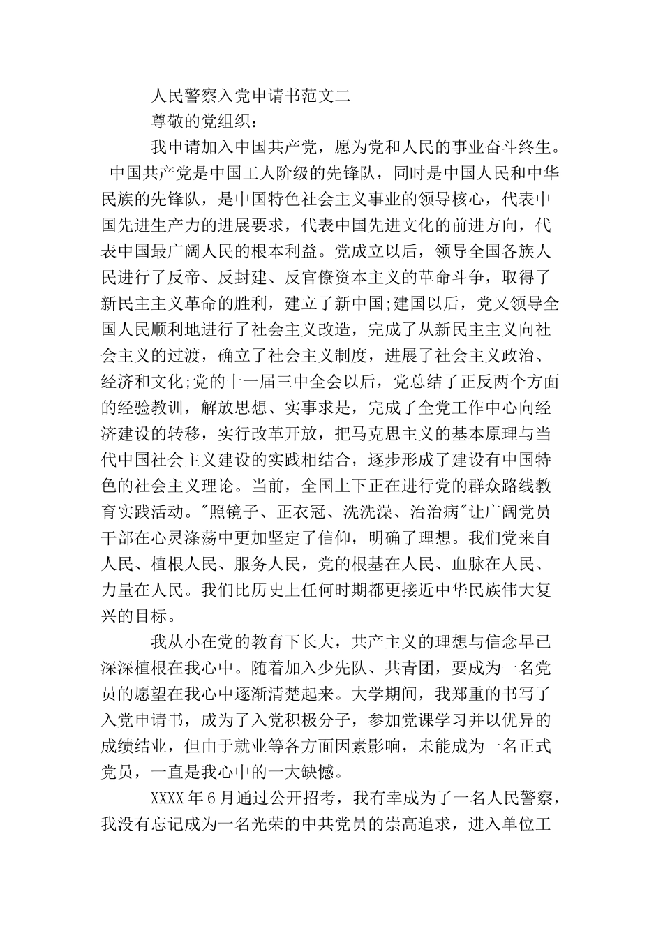 人民警察入党申请书范文_第3页