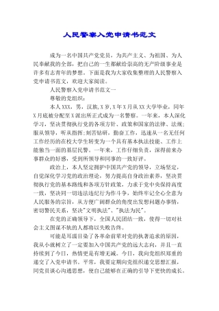 人民警察入党申请书范文