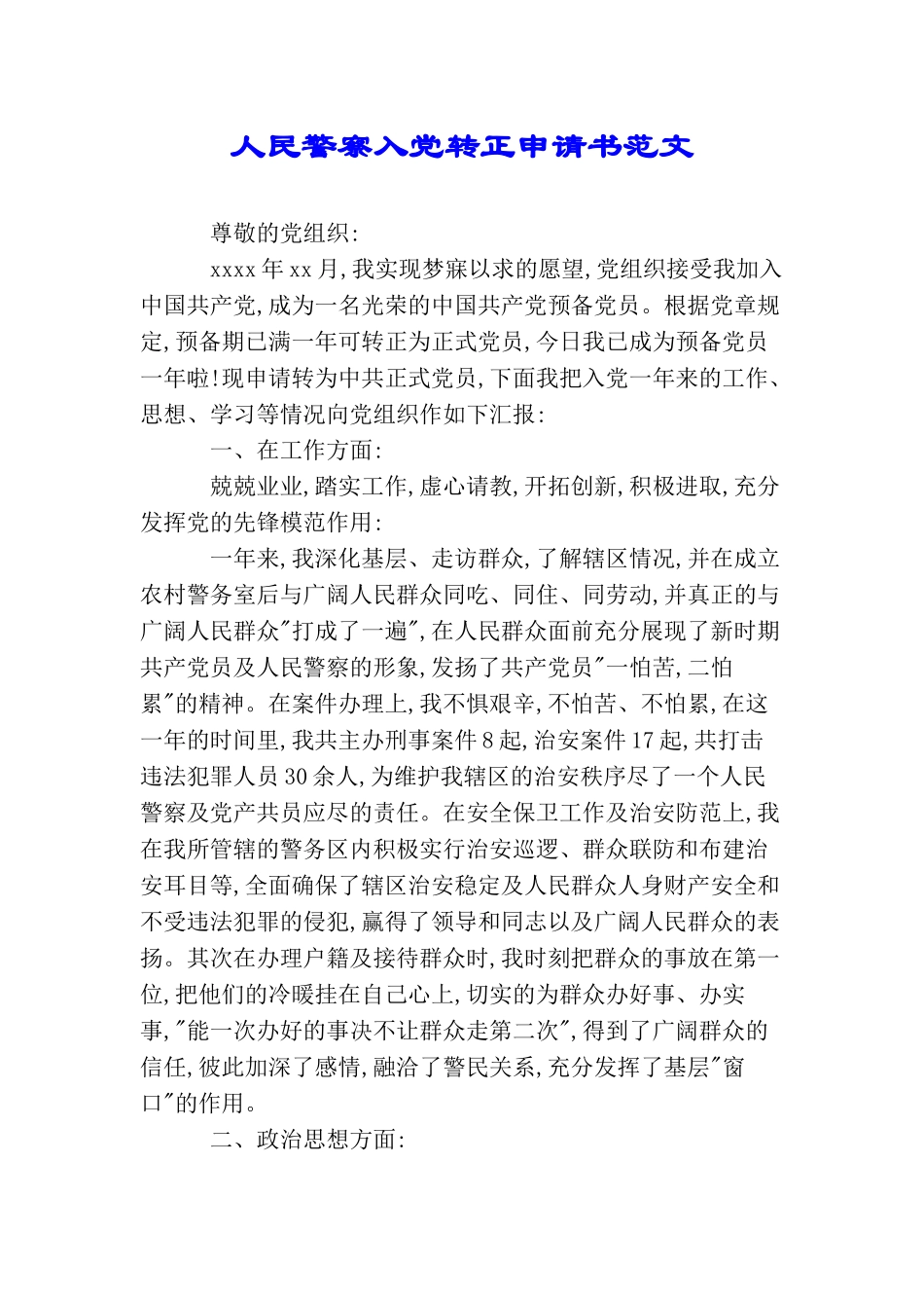 人民警察入党转正申请书范文_第1页