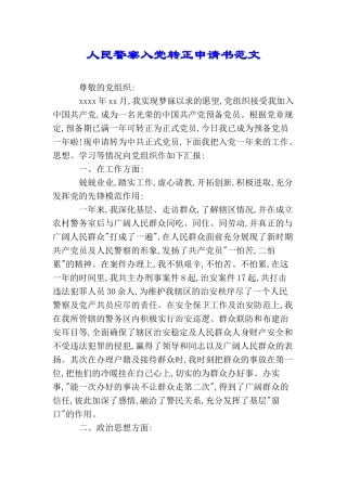 人民警察入党转正申请书范文