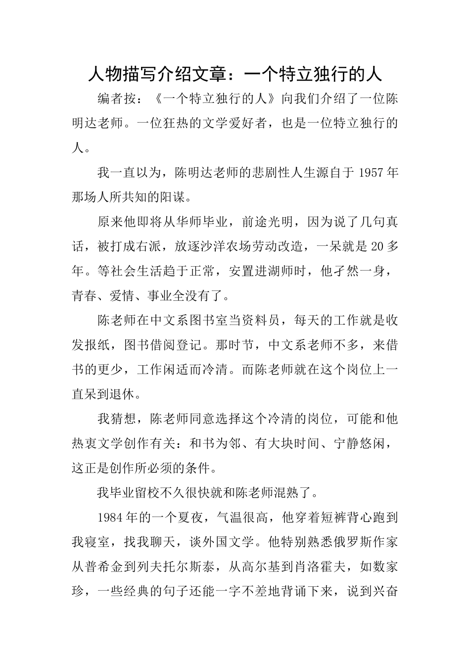 人物描写介绍文章：一个特立独行的人_第1页