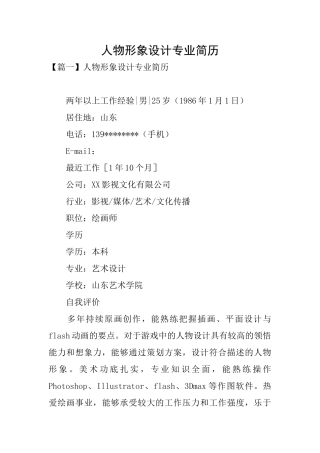 人物形象设计专业简历