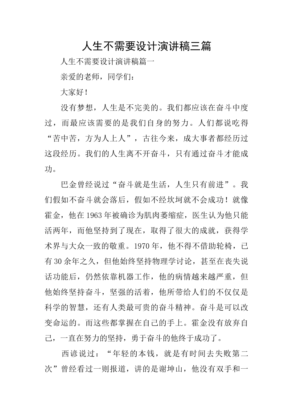 人生不需要设计演讲稿三篇_第1页