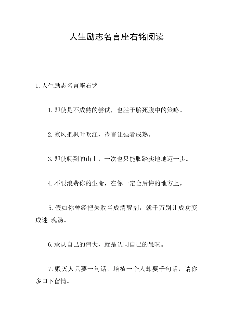 人生励志名言座右铭阅读_第1页