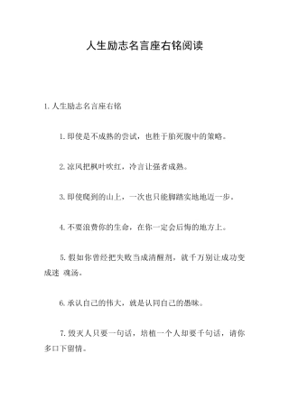 人生励志名言座右铭阅读